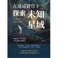在遙遠蒼穹下探索未知星域：那顆星星不在星圖上，尋找太陽系的疆界! (電子書)