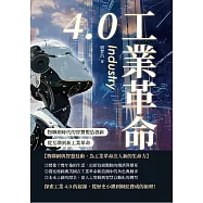 工業革命4.0：物聯網時代的智慧製造創新，從互聯到新工業革命 (電子書)