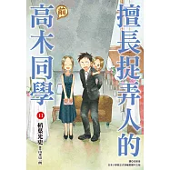 擅長捉弄人的(前)高木同學(11) (電子書)