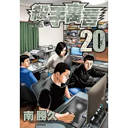 殺手寓言(20) (電子書)