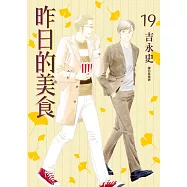 昨日的美食(19) (電子書)