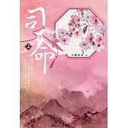 司命(上) (電子書)