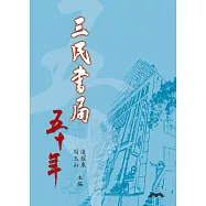 三民書局五十年 (電子書)