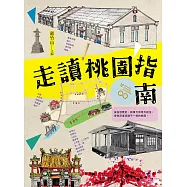 走讀桃園指南 (電子書)