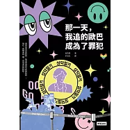 那一天，我追的歐巴成為了罪犯 (電子書)