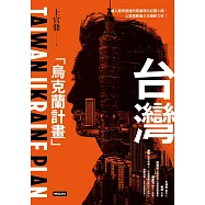 台灣「烏克蘭計畫」 (電子書)