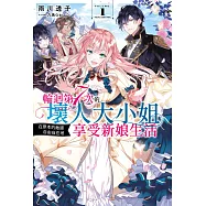 輪迴第7次的壞人大小姐，在原本的敵國自由自在地享受新娘生活(01) (電子書)