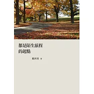 都是陌生旅程的起點 (電子書)