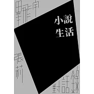 小說生活：畢飛宇、張莉對話錄 (電子書)