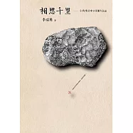 相思千里：古典情詩中的美麗與哀愁 (電子書)