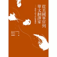 從美國軍官到華文翻譯家：葛浩文的半世紀臺灣情 (電子書)
