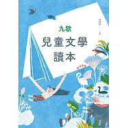 九歌兒童文學讀本 (電子書)