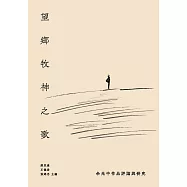 望鄉牧神之歌：余光中作品評論與研究 (電子書)