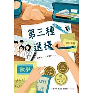 第三種選擇(增訂新版) (電子書)