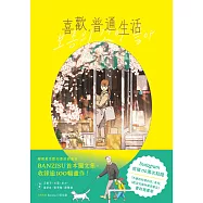 喜歡，普通生活 (電子書)