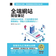 全端網站開發筆記：活用MERN技術，打造制霸全球的動態網站，開創六位數被動收入!(iThome鐵人賽系列書) (電子書)