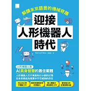 迎接人形機器人時代：解讀未來語言的機械奇蹟 (電子書)