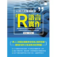 AI 時代的管理數學：使用 R 語言實作 (電子書)