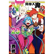 入間同學入魔了! (23) (電子書)