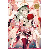 白聖女與黑牧師 (10) (電子書)