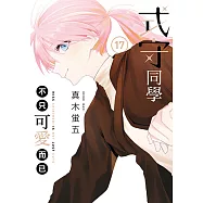 式守同學不只可愛而已 (17) (電子書)