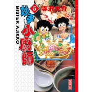 妙手小廚師 愛藏版 (5) (電子書)