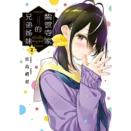 紫雲寺家的兄弟姊妹 (2) (電子書)