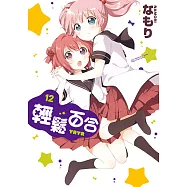 輕鬆百合 (12) (電子書)