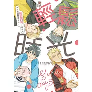 輕鬆時光-超能力男孩們的閒適生活- (全) (電子書)