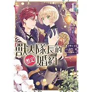 獸人隊長的(暫定)婚約 (1) (電子書)