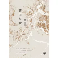 鹽田兒女(30週年紀念版) (電子書)