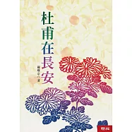 杜甫在長安 (電子書)