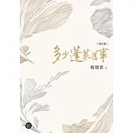 多少蓬萊舊事(增訂新版) (電子書)
