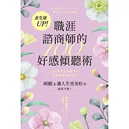 求生欲UP!職涯諮商師的100好感傾聽術 (電子書)