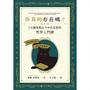你真的存在嗎?一分鐘掌握古今中外思想的哲學入門課 (電子書)