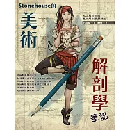Stonehouse的美術解剖學筆記 (電子書)