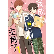 我成為BL劇的主角了(01) (電子書)