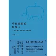學做龍蝦或騎象人：一名文藝工作者的生活學指南 (電子書)