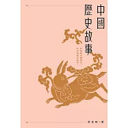 中國歷史故事 (電子書)
