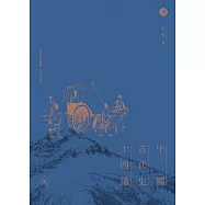 中國古代史十四講(普通本) (電子書)