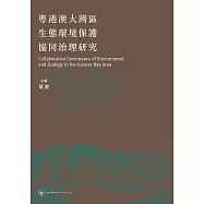 粵港澳大灣區生態環境保護協同治理研究  (電子書)