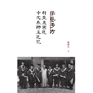 學藝多方：新亞農圃道中文系師友述記  (電子書)