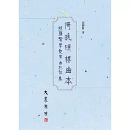 倚晚晴樓曲本：胡國賢粵劇粵曲創作集 (電子書)