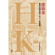 港故事：香港回歸祖國25年25人訪談錄 (電子書)