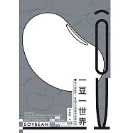 一豆一世界：從大豆歷史、食品文化到現代經濟科研  (電子書)