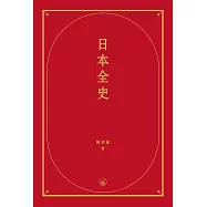 日本全史  (電子書)