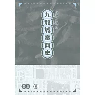 九龍城寨簡史  (電子書)