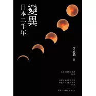 變異：日本二千年 (電子書)