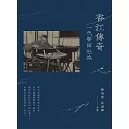 香江傳奇：一代瞽師杜煥 (電子書)