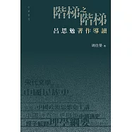 階梯之階梯：呂思勉著作導讀 (電子書)